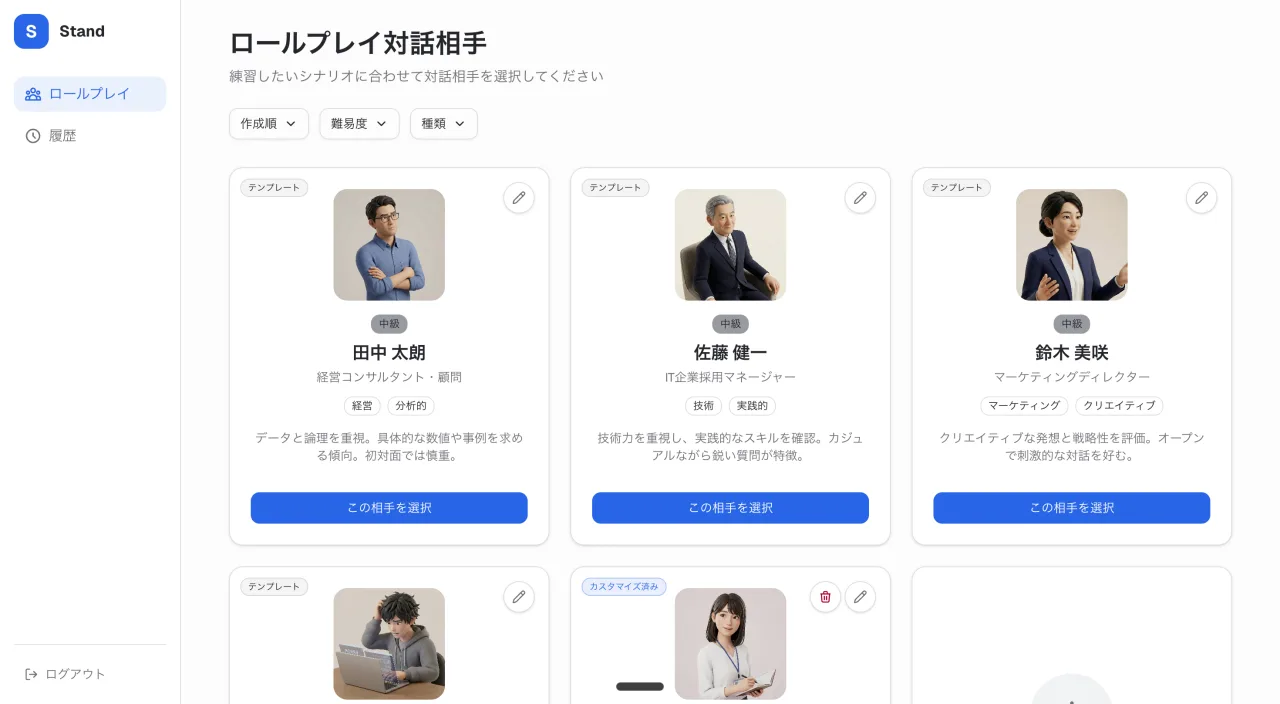 Stand ロールプレイ のサービススクリーンショット